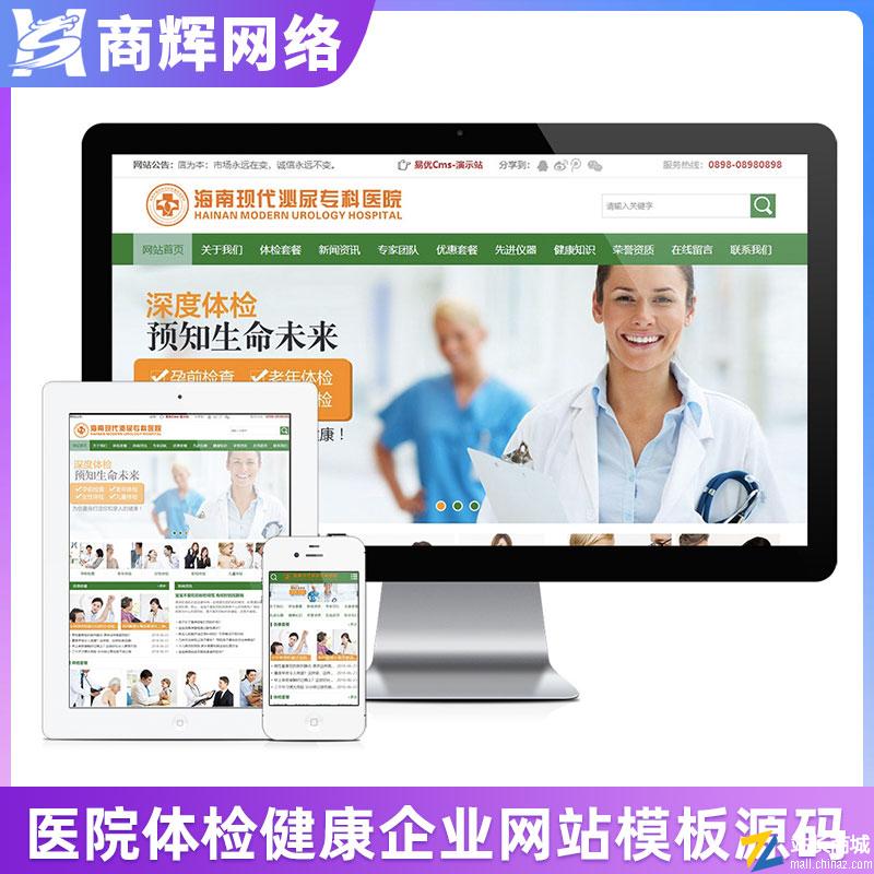 医院体检医疗健康类企业网站模板有手机网站含正版授权