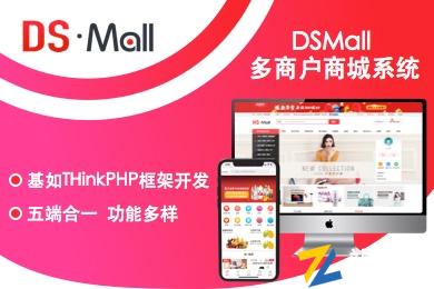 DSMall 多商户商城|B2B2C电商零售系统