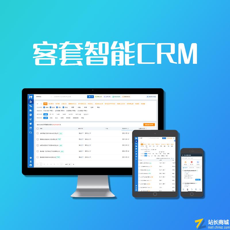 客套智能CRM系统|客户关系管理系统