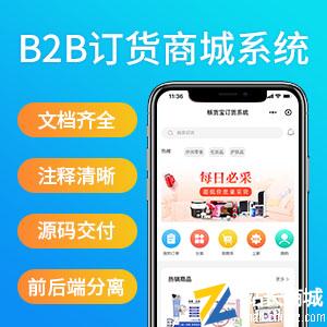 B2B商城系统|核货宝标准版源码版