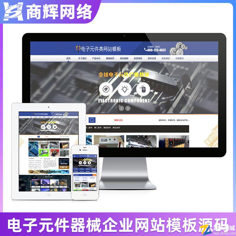 电子元器件仪器企业网站模板有手机网站带后台含正版授权