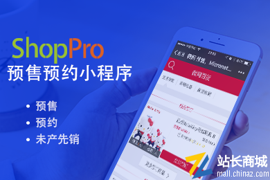 ShopPro商城预售系统