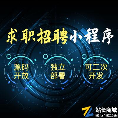 人才招聘小程序源码企业求职内推招聘平台简历发布