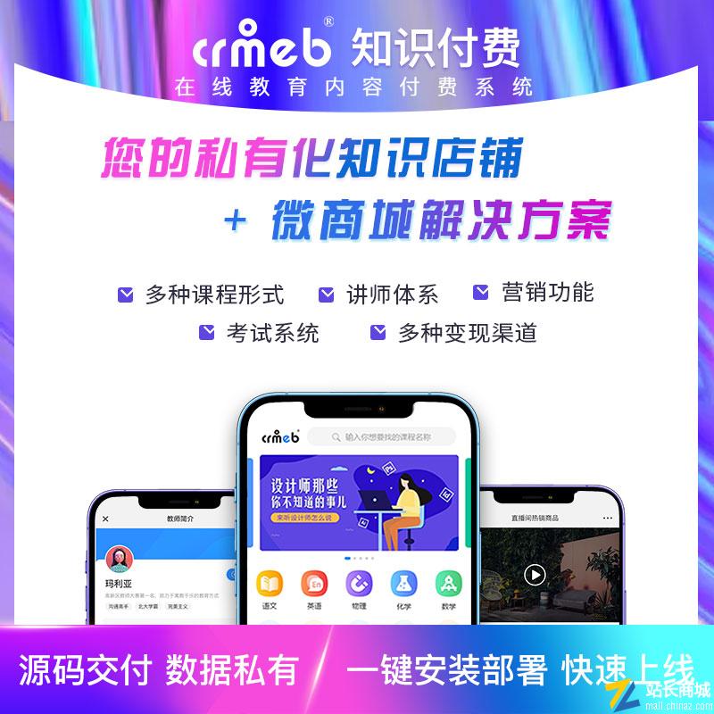 CRMEB知识付费 在线教育内容付费系统