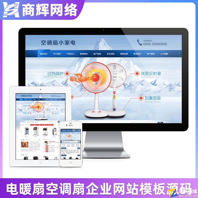 电暖扇空调扇小家电thinkphp网站模板有手机网站含正版授权