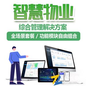 宅总管小区社区园区智慧物业管理系统-标准版