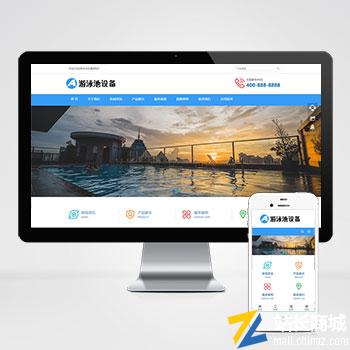 响应式游泳馆泳池设备pbootcms网站模板