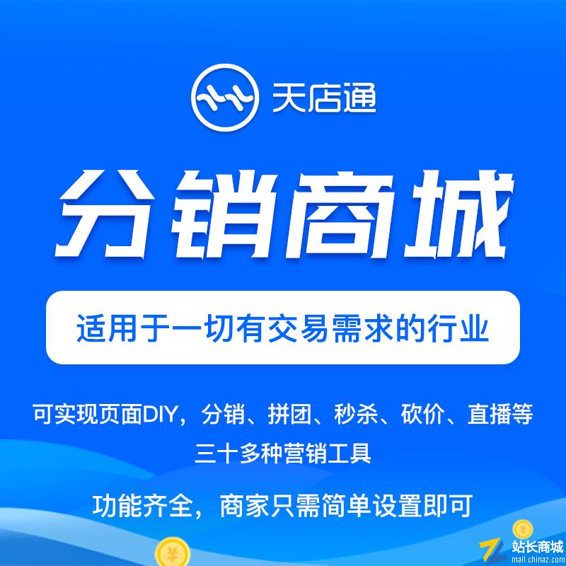 三级分销小程序商城开发小程序分销裂变拼团秒杀直播商城营销