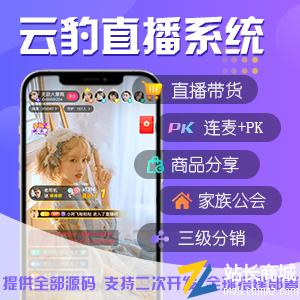 云豹直播APP源码|直播平台源码