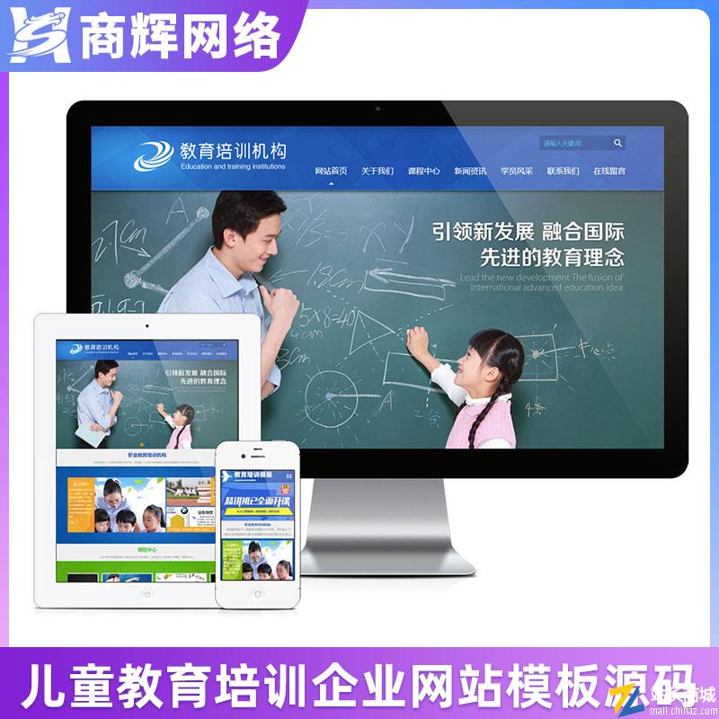 儿童教育培训机构网站模板有手机网站含正版授权