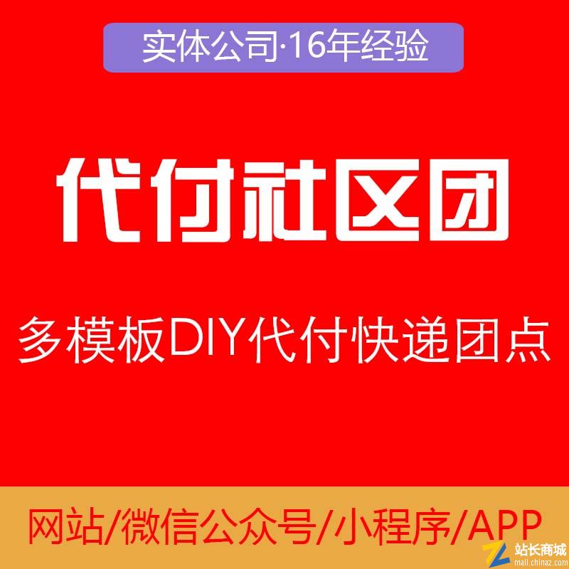 多模板DIY代付社区团购商城小程序开发