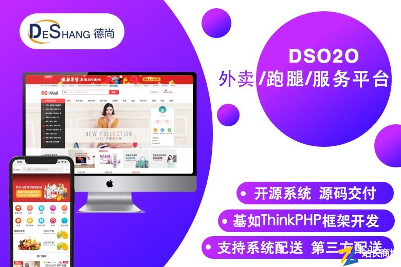 DSO2O外卖订餐系统|跑腿派送系统