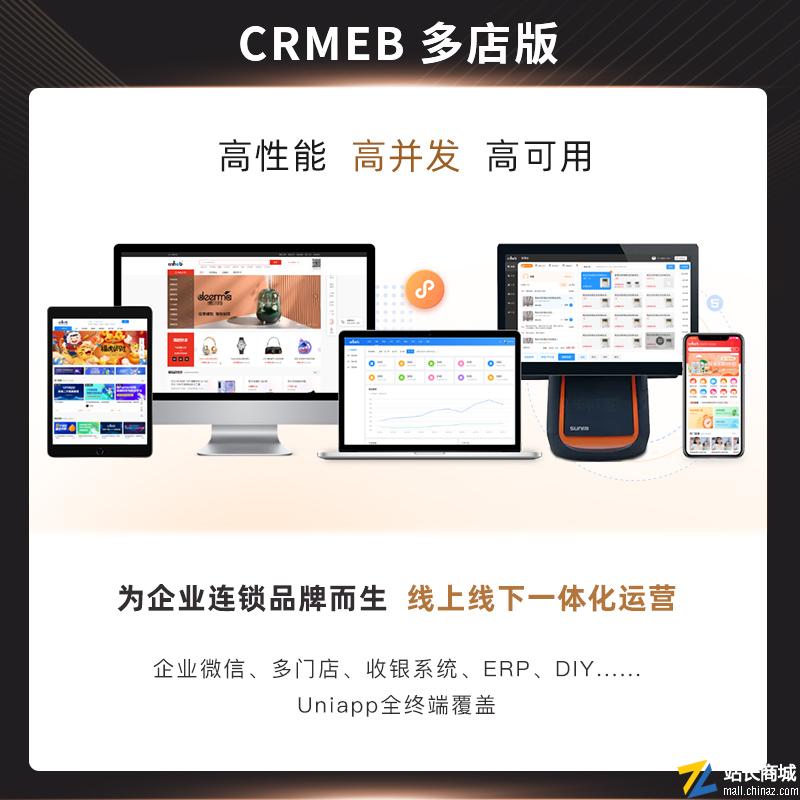 CRMEB多店版 品牌连锁智慧零售电商系统