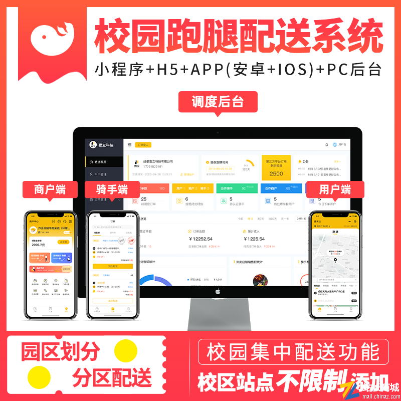 校园跑腿配送系统-小程序+H5+APP+pc多校区品牌logo自定义