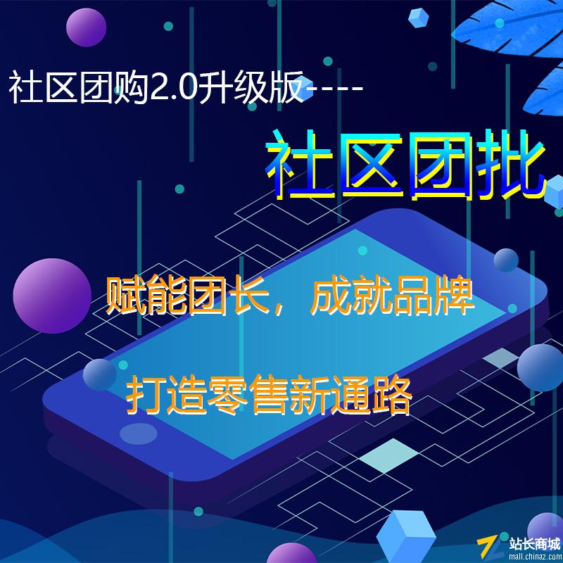 社区团批小程序新零售电商平台社区团购2.0升级版