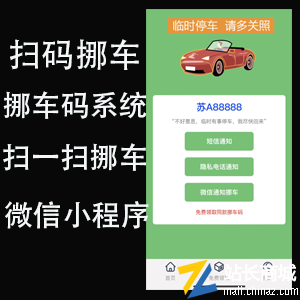 挪车码系统源码|微信扫一扫挪车|微信扫码挪车小程序|挪车二维码