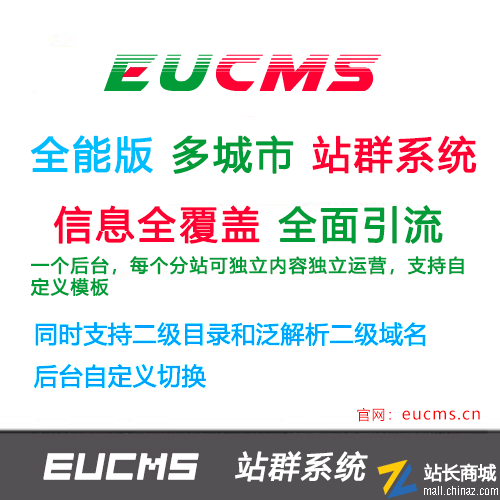 EUCMS城市分站/站群/多城市站点系统