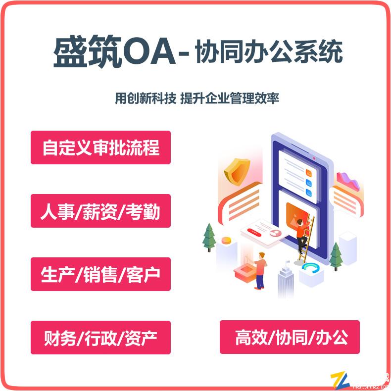 盛筑OA办公自动化系统协同办公软件