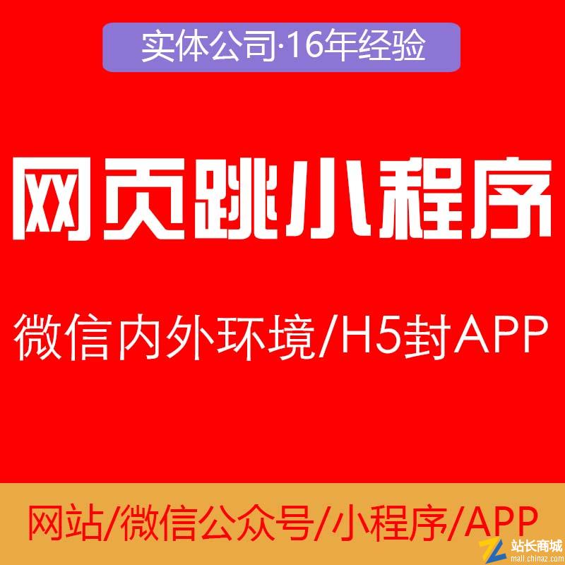 V2微信内外网页H5跳转小程序链接生成系统|小程序全网引流链接