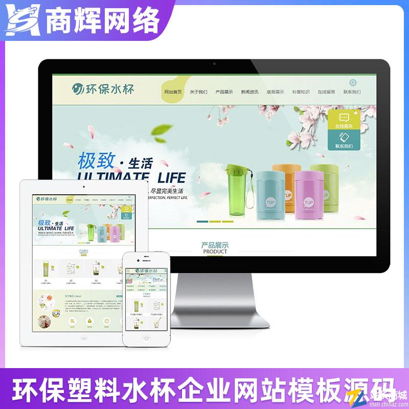 环保塑料水杯纸杯类网站模板有手机网站含正版授权