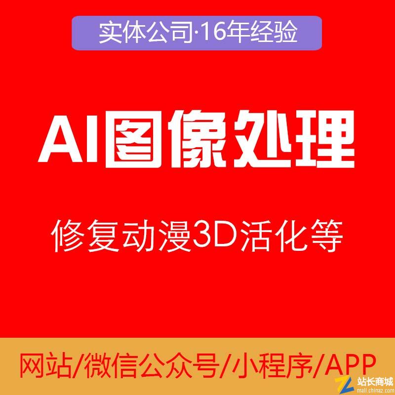 AI图像照片动漫发型3D活化修复处理流量主小程序开发