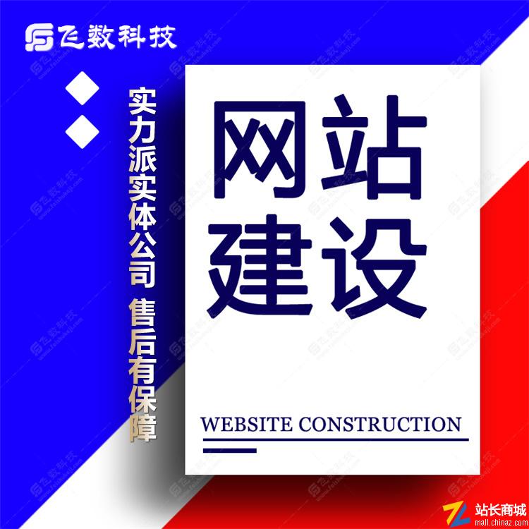 飞数智能建站系统|企业商城建站系统