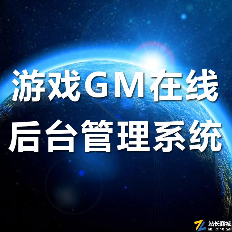 游戏GM后台多服务器管理系统|php+mysql源码