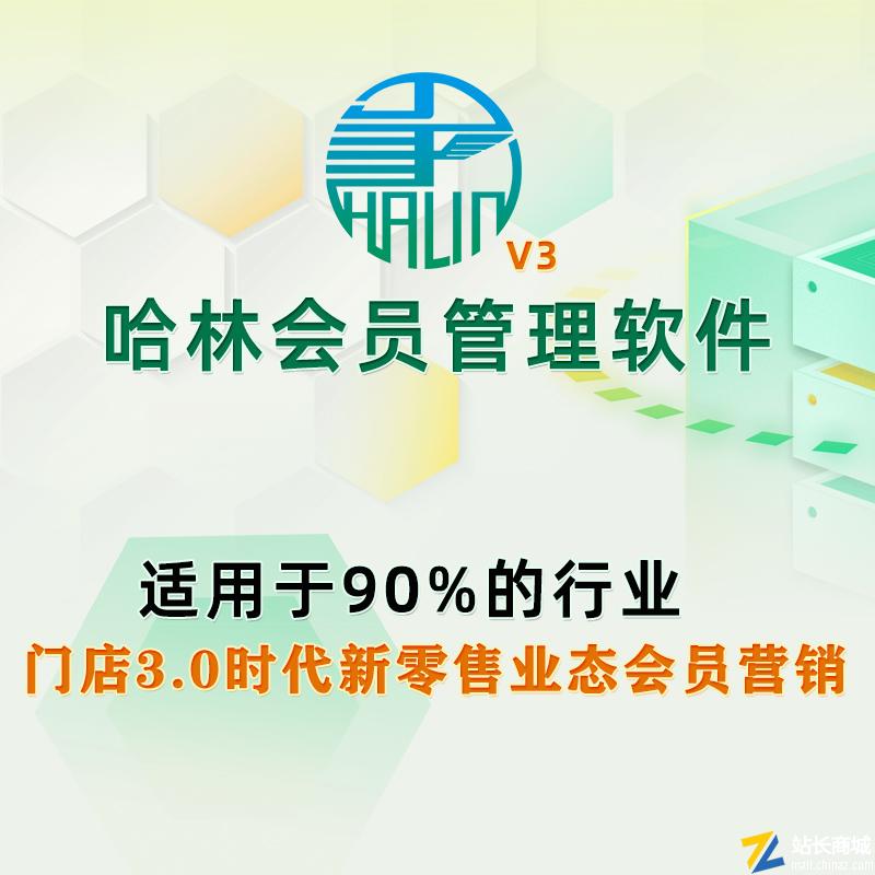 HLFramework哈林会员管理软件 v3 单门店版