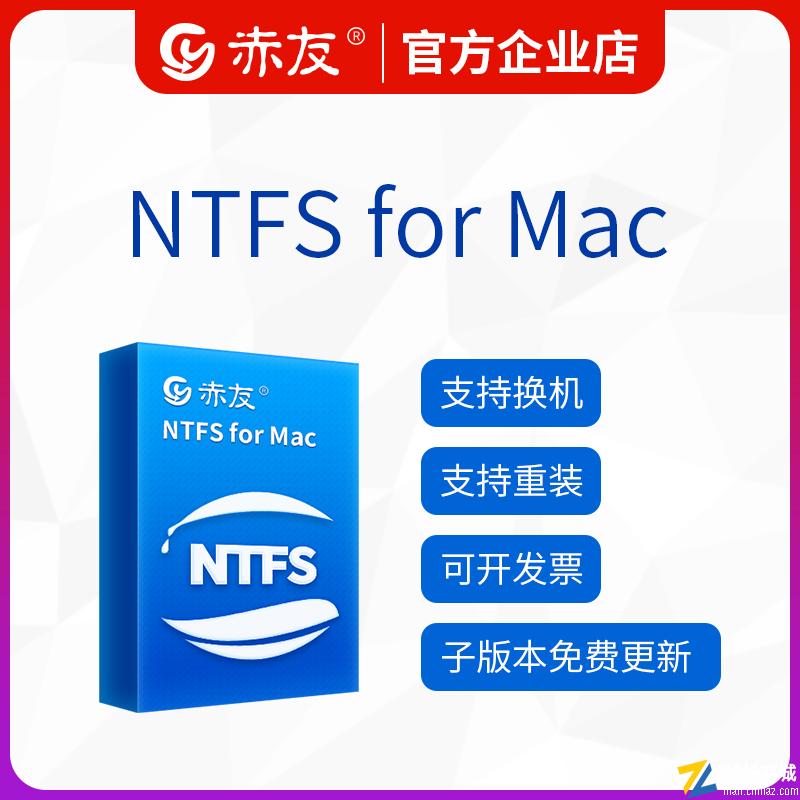 赤友NTFS助手终身免费升级版|NTFS for Mac读写硬盘工具