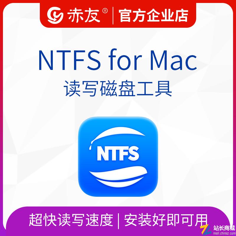 赤友NTFS助手终身免费升级版|NTFS for Mac读写硬盘工具