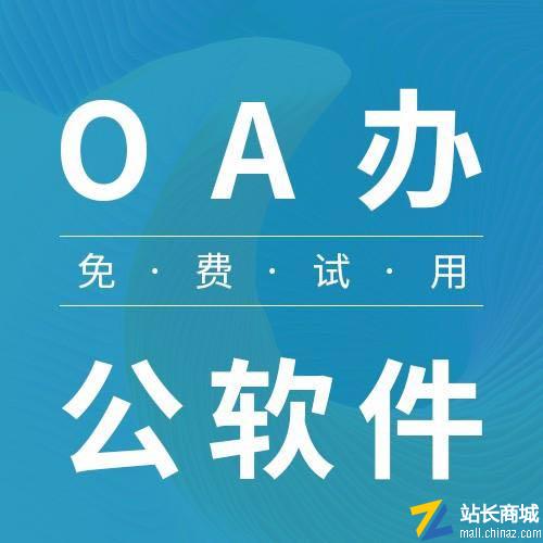 网建OA办公系统|自动办公软件系统