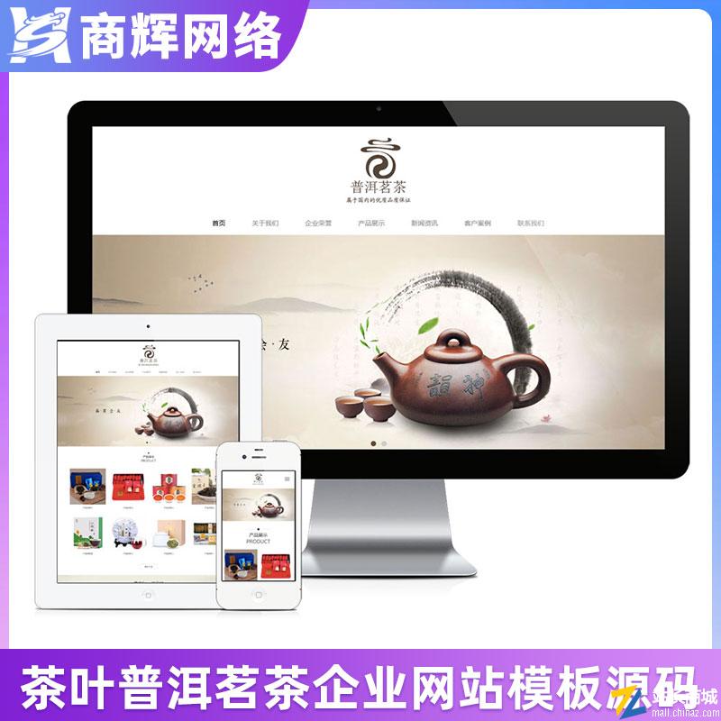 响应式茶叶普洱茶产品展示类模板有手机网站含正版授权