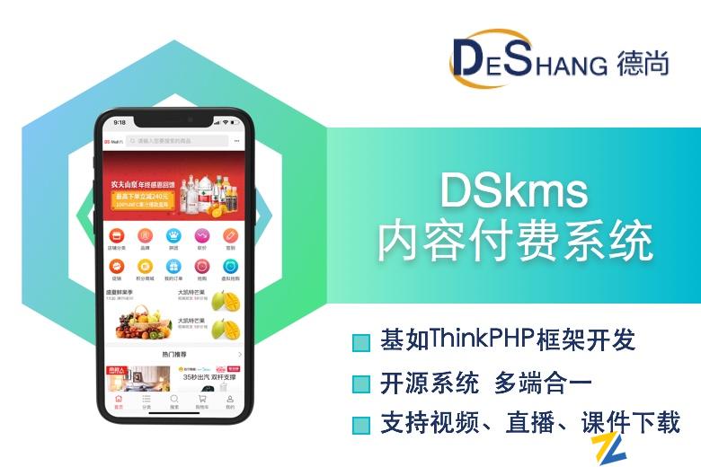 DSKms视频知识内容付费管理平台系统
