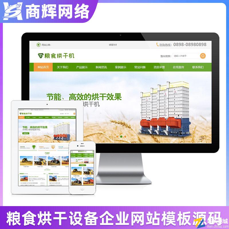 粮食水稻烘干机设备类网站模板有手机网站含正版授权