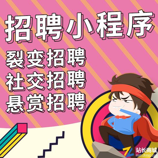 求职招聘小程序企业人才招聘求职招聘社交招聘悬赏招聘小程序