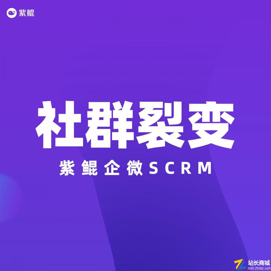 紫鲲企微SCRM|社群裂变