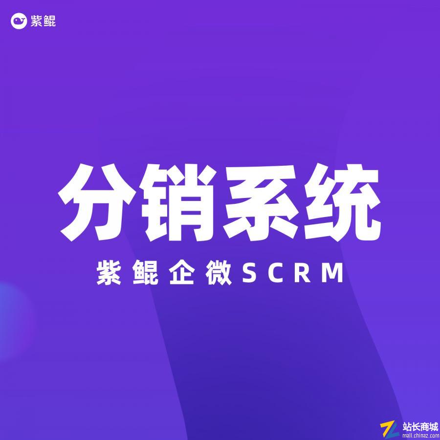 紫鲲企微SCRM|分销系统
