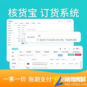 核货宝订货系统|B2B在线订货系统