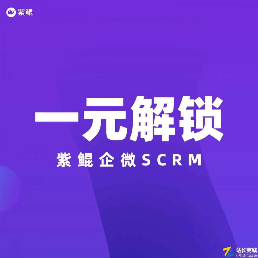 紫鲲企微SCRM|一元解锁