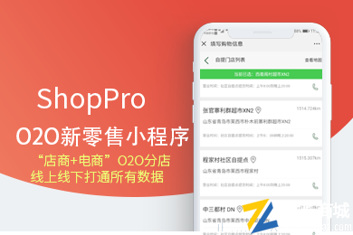 ShopPro新零售O2O|实体店电商商城系统
