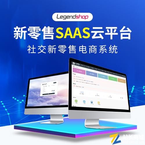  SAAS云平台-社交新零售SAAS云平台