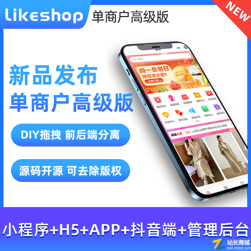 LikeShop单商户plus商城系统(可DIY)