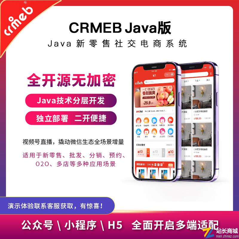 CRMEB java版 新零售社交电商系统