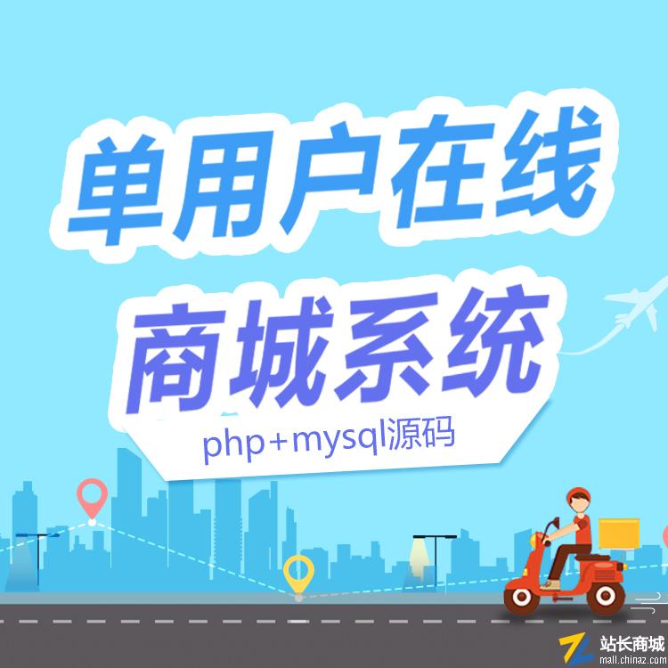 单用户在线商城系统|php+mysql源码