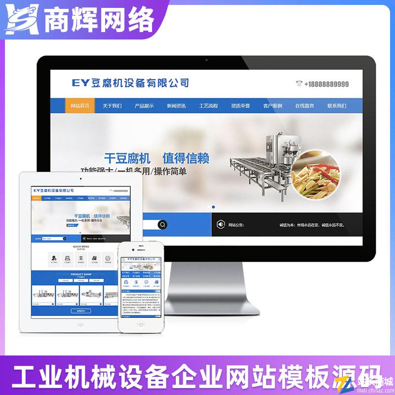 工业机械豆腐机设备类网站模板有手机网站含正版授权