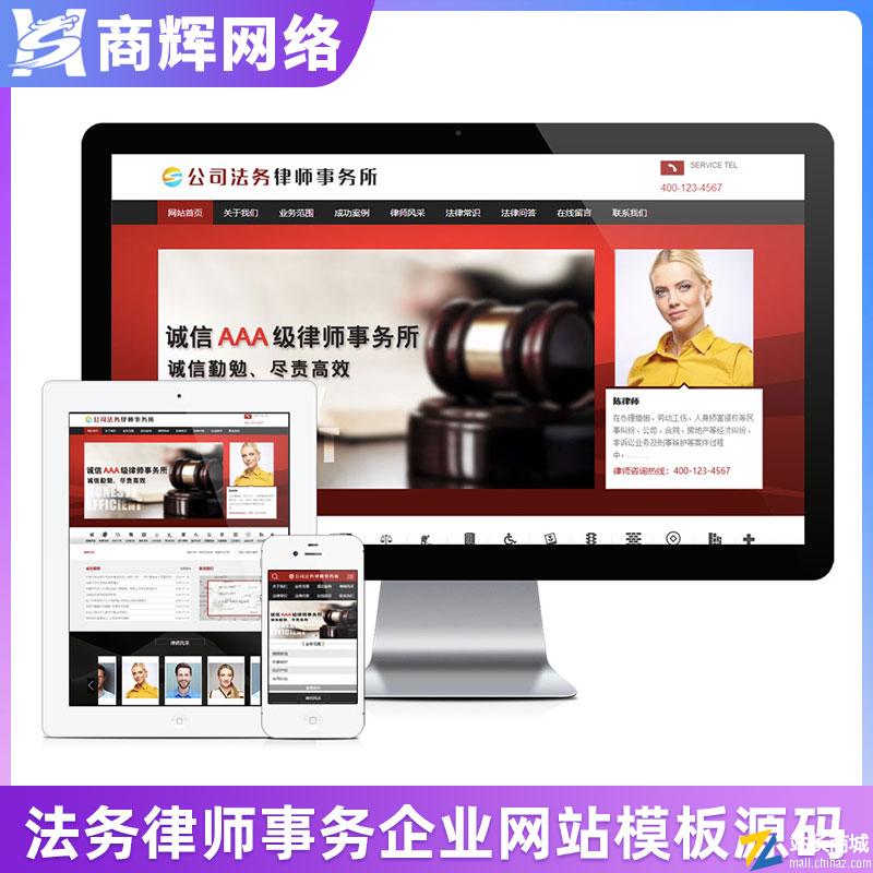 公司法务律师事务所网站模板有手机网站含正版授权