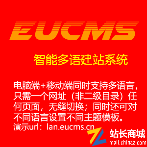 EUCMS多语种多语言智能建站系统
