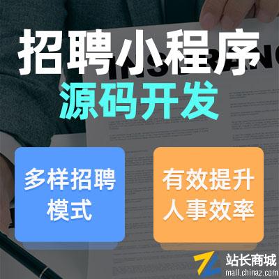 人才招聘小程序源码企业求职内推招聘平台简历发布