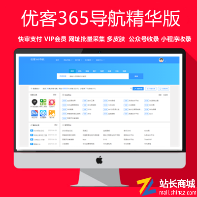 【电脑+H5端】优客365导航商业精华版