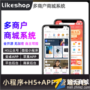 LikeShop B2B2C多商户商城系统【企业版】